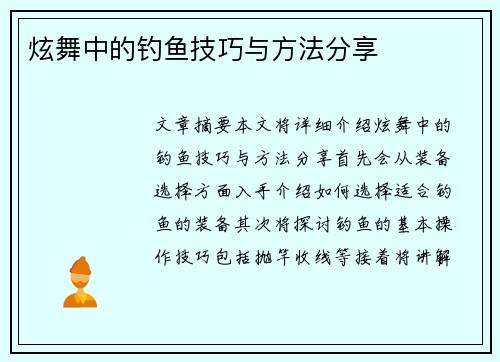 炫舞中的钓鱼技巧与方法分享