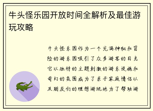 牛头怪乐园开放时间全解析及最佳游玩攻略