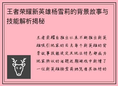 王者荣耀新英雄杨雪莉的背景故事与技能解析揭秘