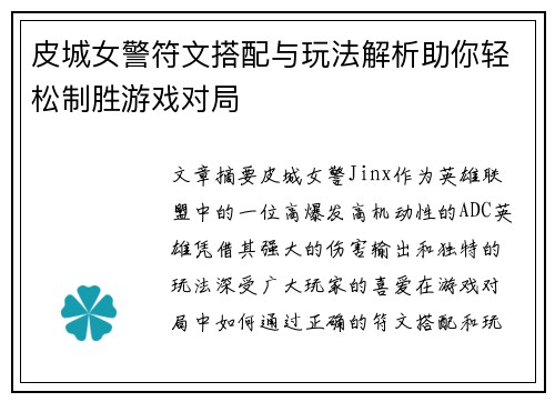 皮城女警符文搭配与玩法解析助你轻松制胜游戏对局
