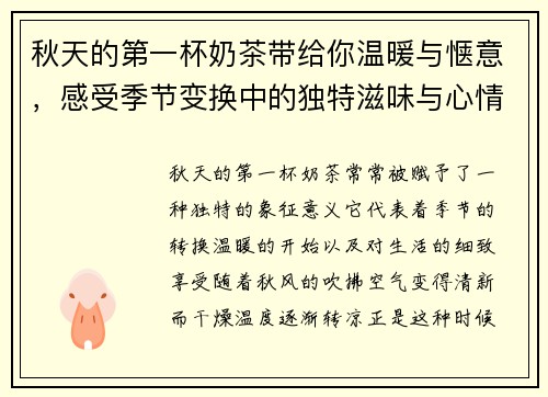 秋天的第一杯奶茶带给你温暖与惬意,感受季节变换中的独特滋味与心情 秋天的第一杯奶茶带给你温暖与惬意,感受季节变换中的独特滋味与心情