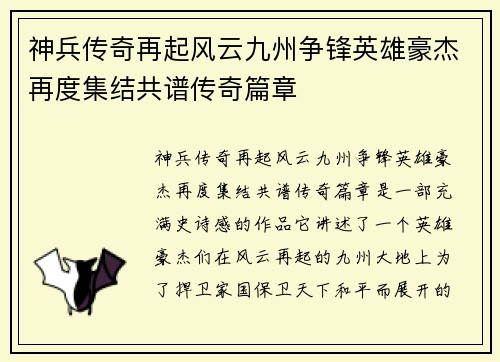 神兵传奇再起风云九州争锋英雄豪杰再度集结共谱传奇篇章 神兵传奇再起风云九州争锋英雄豪杰再度集结共谱传奇篇章