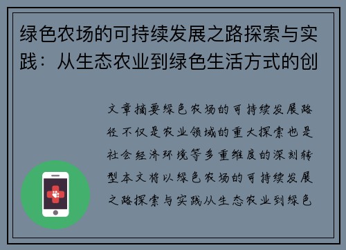 绿色农场的可持续发展之路探索与实践：从生态农业到绿色生活方式的创新转型