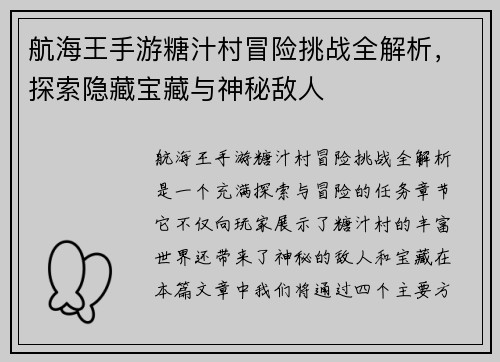 航海王手游糖汁村冒险挑战全解析，探索隐藏宝藏与神秘敌人