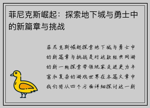 菲尼克斯崛起：探索地下城与勇士中的新篇章与挑战