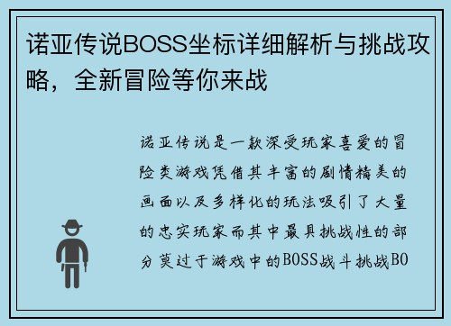 诺亚传说BOSS坐标详细解析与挑战攻略,全新冒险等你来战 诺亚传说BOSS坐标详细解析与挑战攻略,全新冒险等你来战