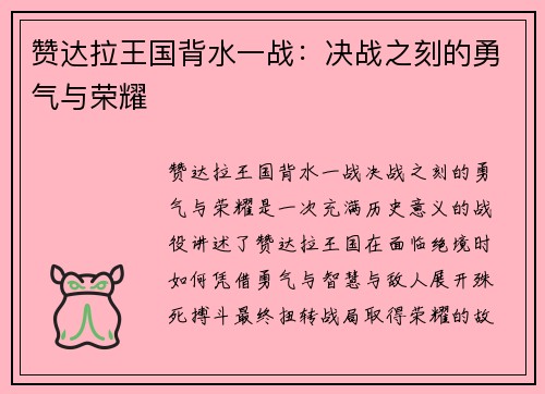 赞达拉王国背水一战：决战之刻的勇气与荣耀