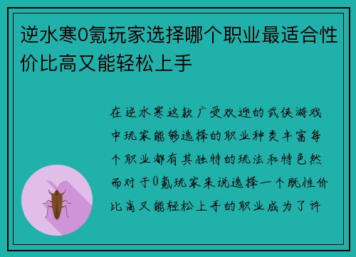 逆水寒0氪玩家选择哪个职业最适合性价比高又能轻松上手