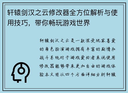 轩辕剑汉之云修改器全方位解析与使用技巧，带你畅玩游戏世界