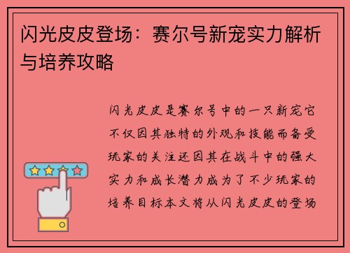 闪光皮皮登场：赛尔号新宠实力解析与培养攻略