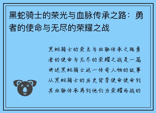 黑蛇骑士的荣光与血脉传承之路：勇者的使命与无尽的荣耀之战