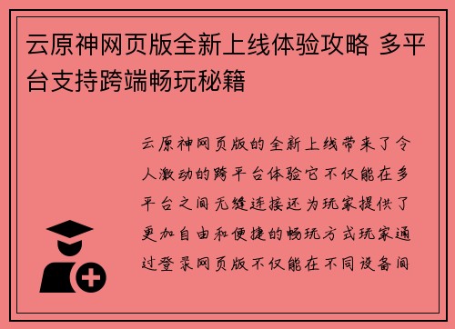 云原神网页版全新上线体验攻略 多平台支持跨端畅玩秘籍 云原神网页版全新上线体验攻略 多平台支持跨端畅玩秘籍