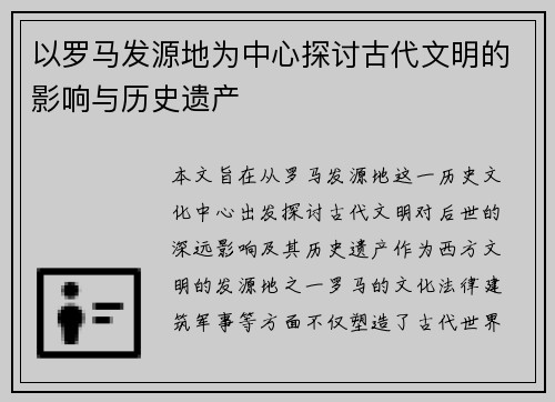 以罗马发源地为中心探讨古代文明的影响与历史遗产