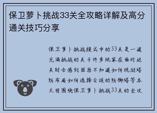保卫萝卜挑战33关全攻略详解及高分通关技巧分享