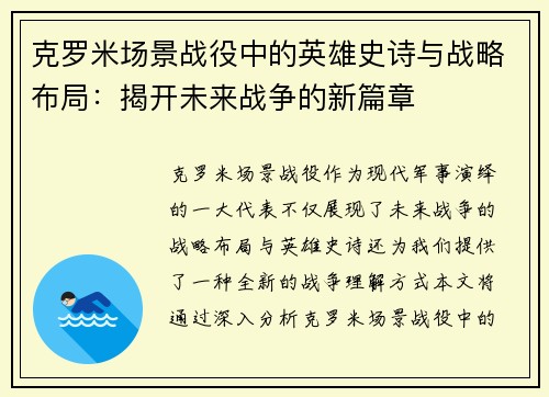 克罗米场景战役中的英雄史诗与战略布局：揭开未来战争的新篇章
