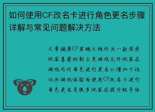 如何使用CF改名卡进行角色更名步骤详解与常见问题解决方法