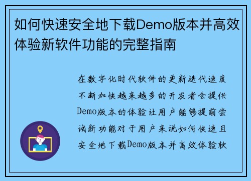 如何快速安全地下载Demo版本并高效体验新软件功能的完整指南