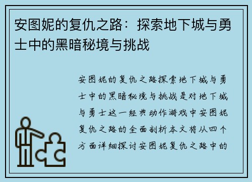 安图妮的复仇之路:探索地下城与勇士中的黑暗秘境与挑战 安图妮的复仇之路:探索地下城与勇士中的黑暗秘境与挑战