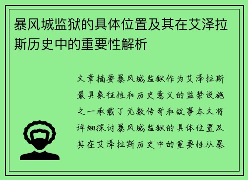 暴风城监狱的具体位置及其在艾泽拉斯历史中的重要性解析