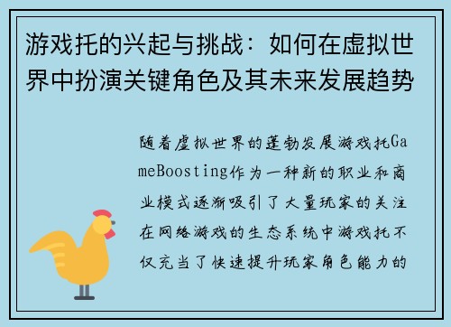 游戏托的兴起与挑战：如何在虚拟世界中扮演关键角色及其未来发展趋势